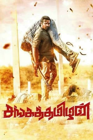 Sangathamizhan (2019) (Hindi – Tamil) HDRip 720p – 480p – 1080p